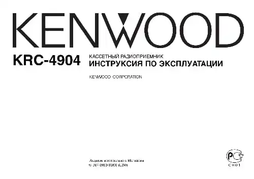 Kenwood KRC-4904. Інструкція з експлуатації