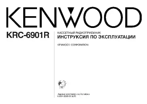 Kenwood KRC-6901R. Інструкція з експлуатації