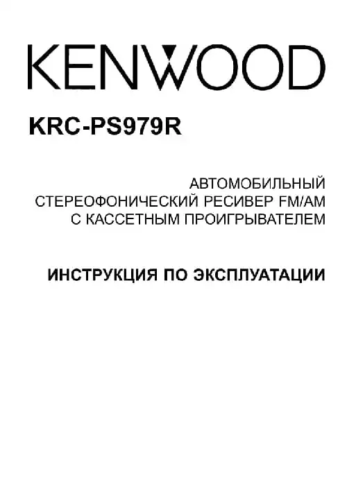 Kenwood KRC-PS979R. Інструкція з експлуатації