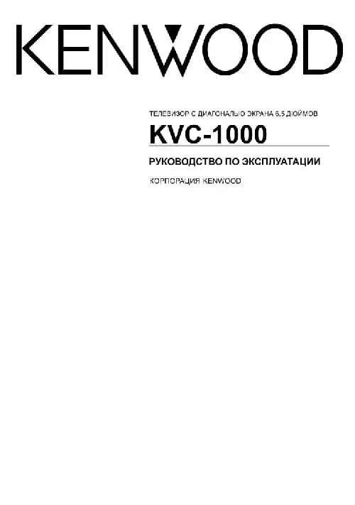 Kenwood KVC-1000. Інструкція з експлуатації