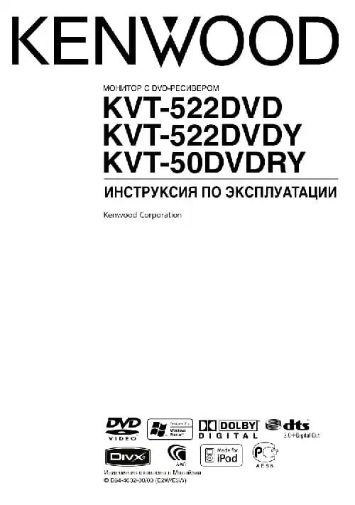 Kenwood KVT-50DVDRY. Інструкція з експлуатації