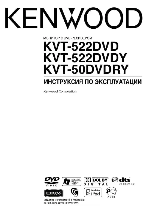 Kenwood KVT-522DVD. Інструкція з експлуатації