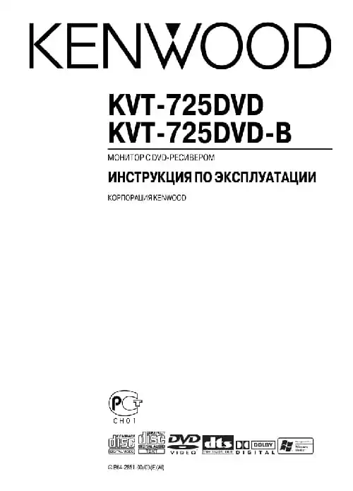 Kenwood KVT-725DVD. Інструкція з експлуатації