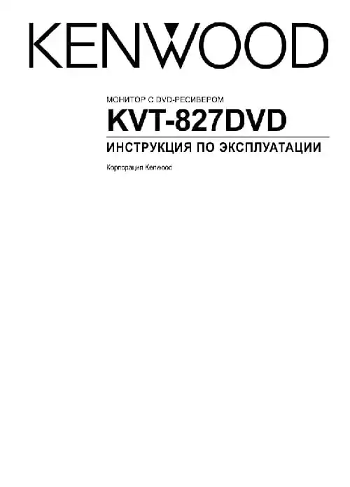 Kenwood KVT-827DVD. Інструкція з експлуатації