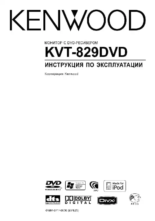 Kenwood KVT-829DVDY. Інструкція з експлуатації