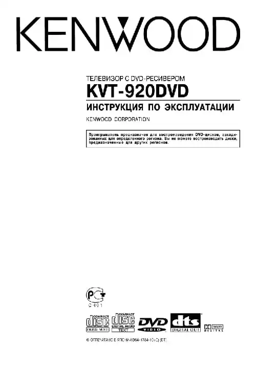 Kenwood KVT-920DVD. Інструкція з експлуатації