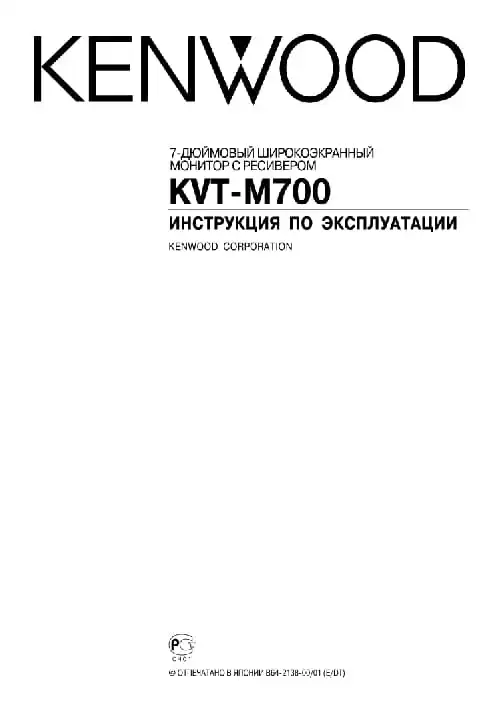 Kenwood KVT-M700. Інструкція з експлуатації