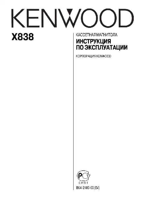 Kenwood X838. Інструкція з експлуатації