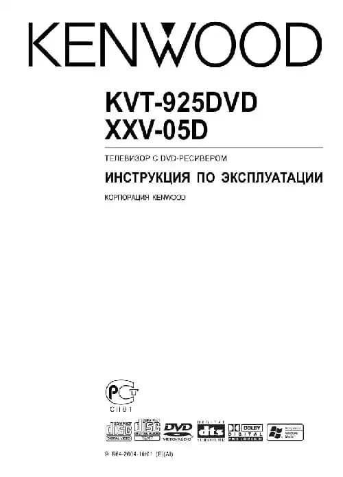 Kenwood XXV-05D. Інструкція з експлуатації