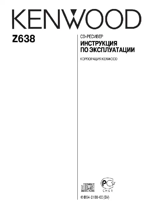 Kenwood Z638. Інструкція з експлуатації