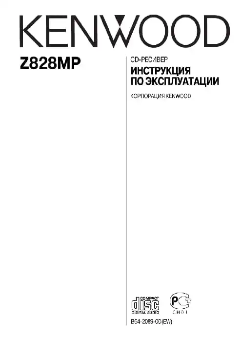 Kenwood Z828MP. Інструкція з експлуатації