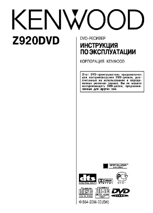 Kenwood Z920DVD. Інструкція з експлуатації