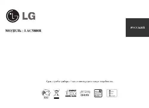 LG LAC5800R. Інструкція з експлуатації