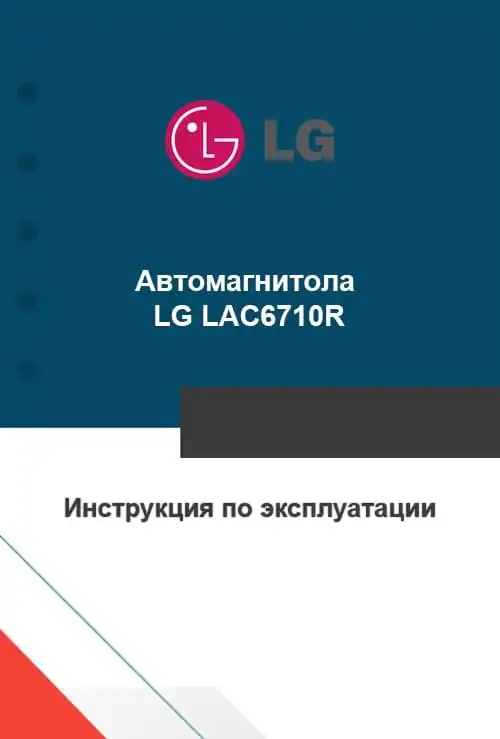 LG LAC6710R. Інструкція з експлуатації