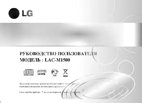 LG LAC-M1500. Інструкція з експлуатації
