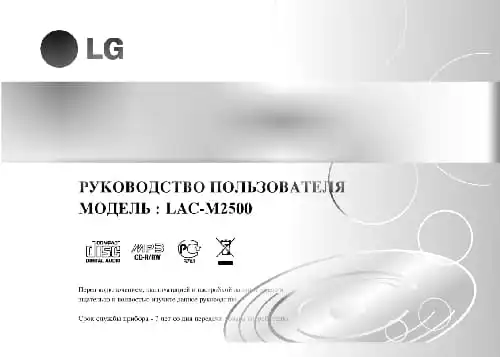 LG LAC-M2500. Інструкція з експлуатації
