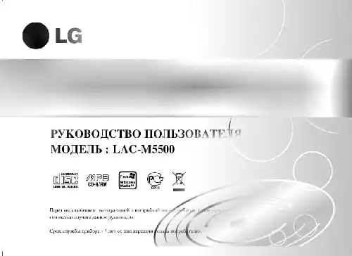 LG LAC-M5500. Інструкція з експлуатації