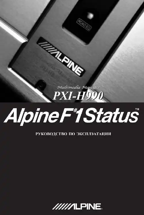 Alpine PXI-H990. Інструкція з експлуатації