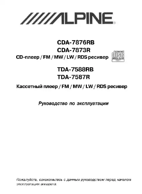 Alpine TDA-7587R. Інструкція з експлуатації