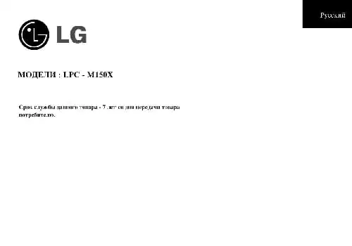 LG LPC-M150 X. Інструкція з експлуатації
