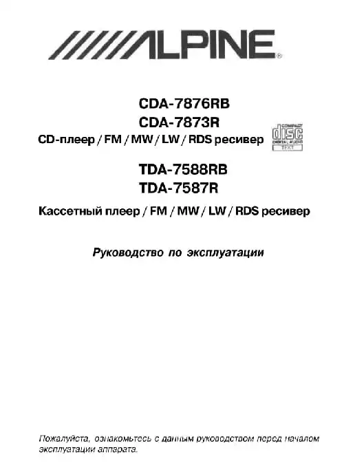 Alpine TDA-7588RB. Інструкція з експлуатації