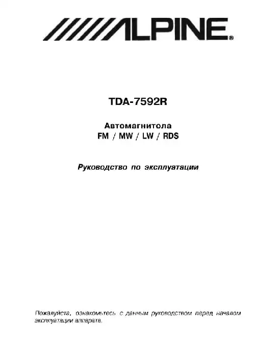 Alpine TDA-7592R. Інструкція з експлуатації