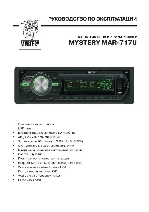 Mystery MAR-717U. Інструкція з експлуатації