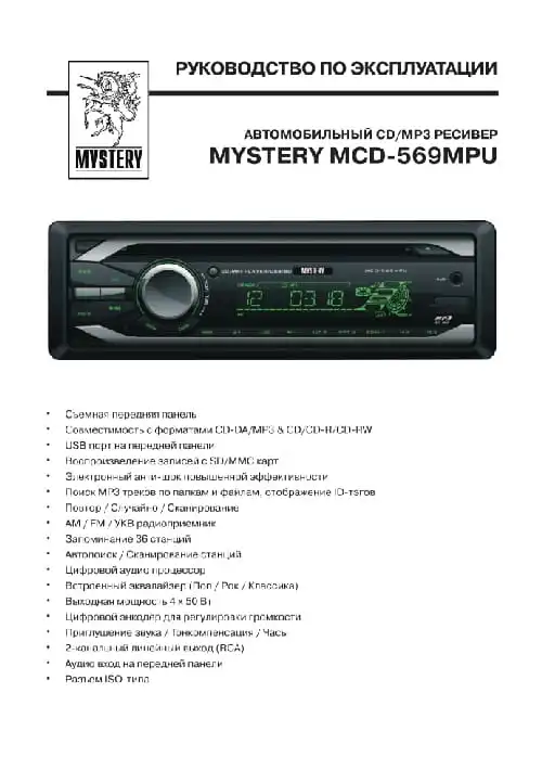 Mystery MCD-569MPU. Інструкція з експлуатації
