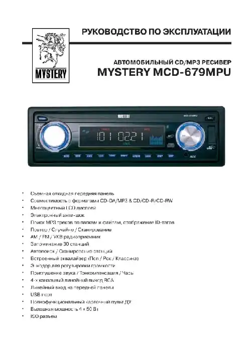 Mystery MCD-679MPU. Інструкція з експлуатації