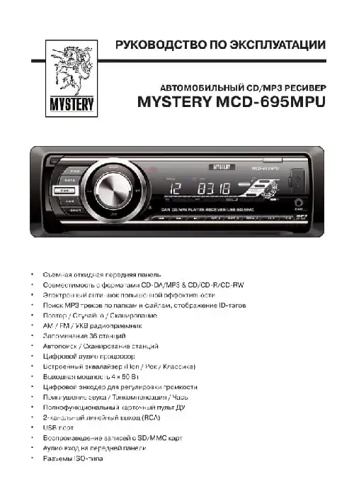 Mystery MCD-695MPU. Інструкція з експлуатації