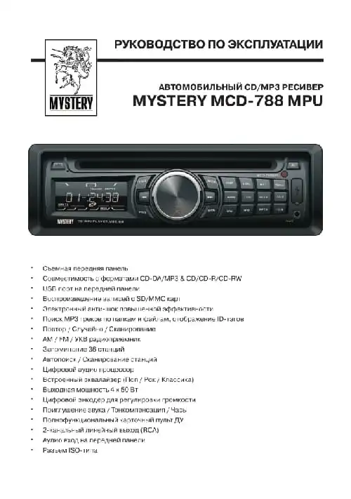 Mystery MCD-788MPU. Інструкція з експлуатації