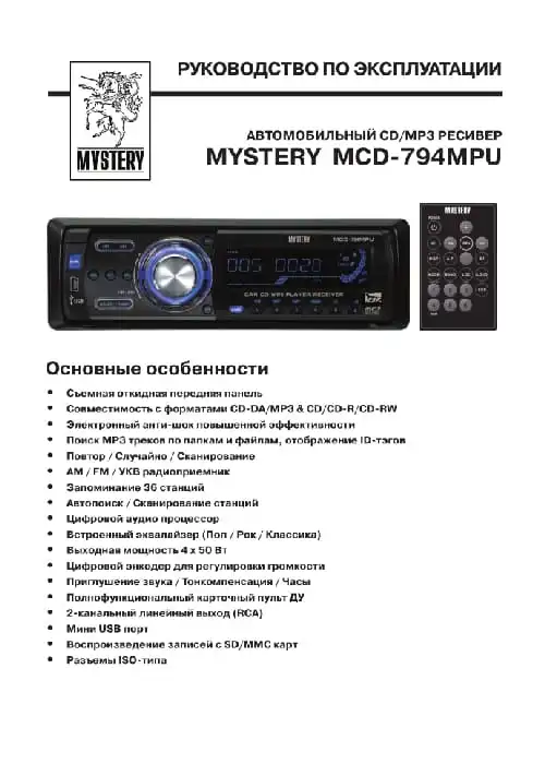 Mystery MCD-794MPU. Інструкція з експлуатації