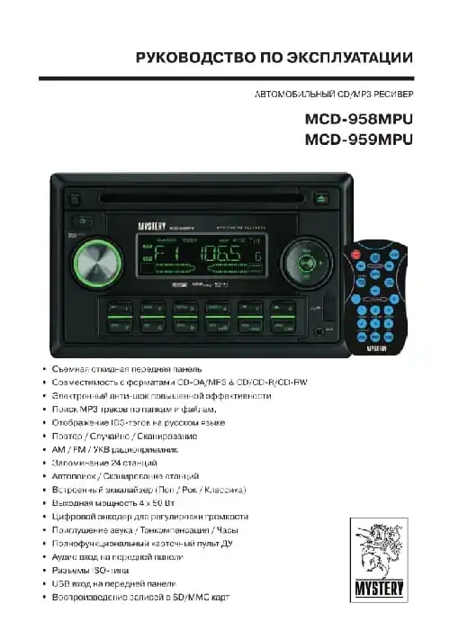 Mystery MCD-958MPU, MCD-959MPU. Інструкція з експлуатації
