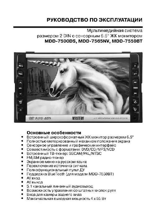 Mystery MDD-7565NV. Інструкція з експлуатації