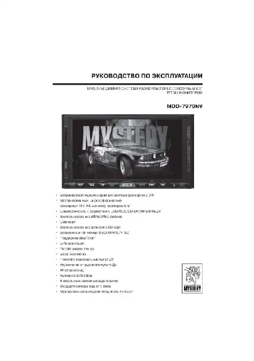 Mystery MDD-7970NV. Інструкція з експлуатації