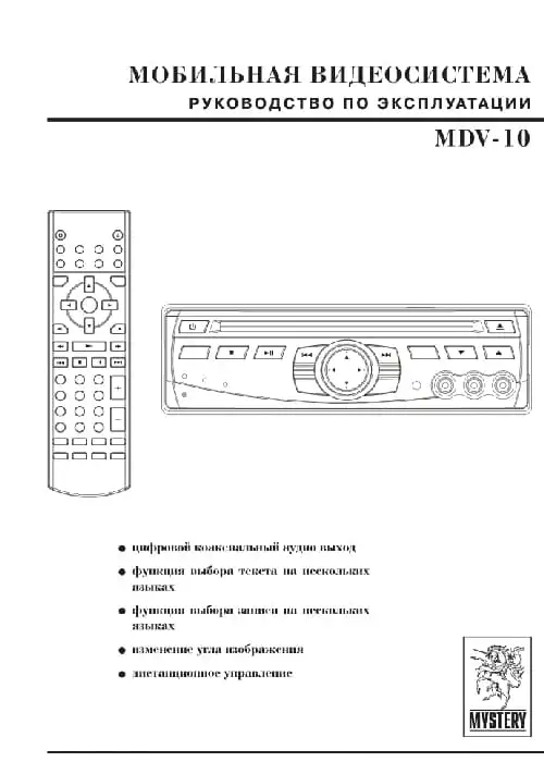 Mystery MDV-10. Інструкція з експлуатації