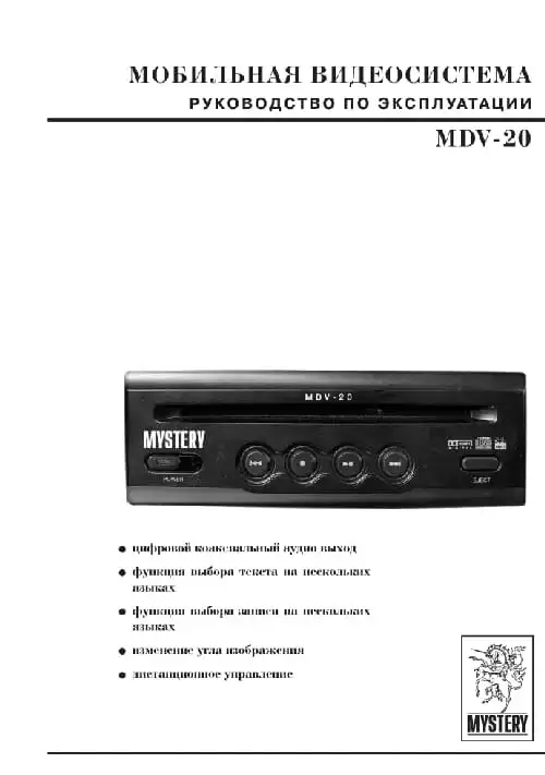 Mystery MDV-20. Інструкція з експлуатації