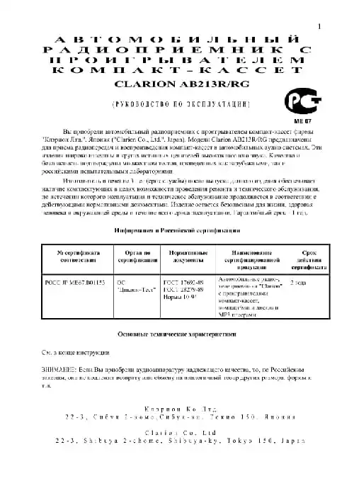 Clarion AB213R. Інструкція з експлуатації