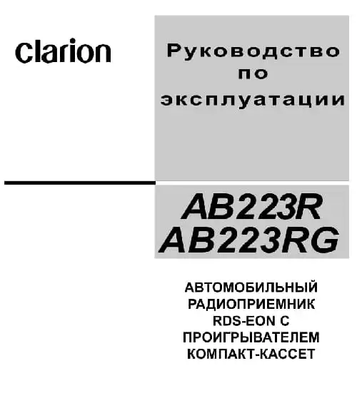 Clarion AB223R. Інструкція з експлуатації