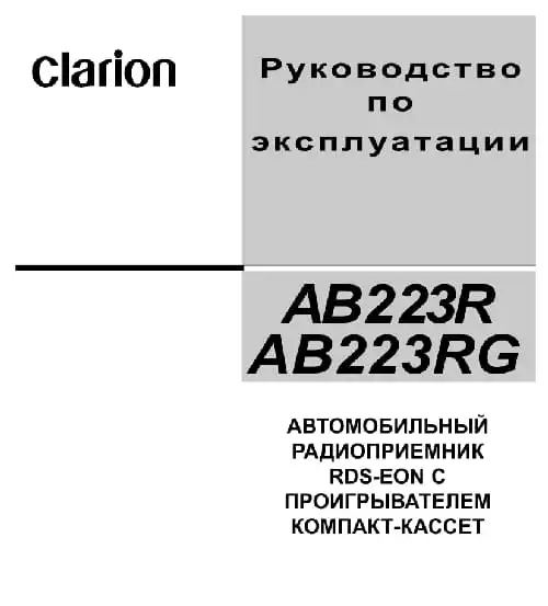 Clarion AB223RG. Інструкція з експлуатації