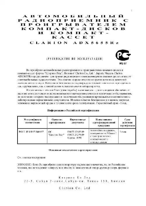 Clarion ADX5655Rz. Інструкція з експлуатації