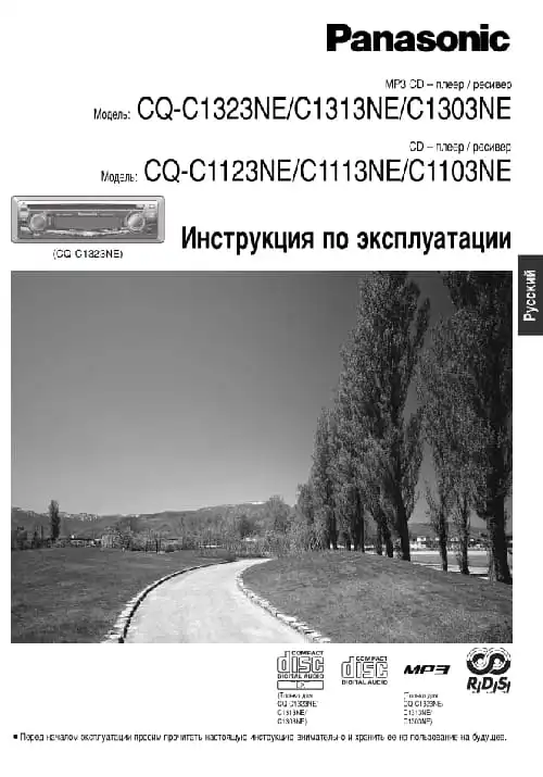 Panasonic CQ-C1323NE. Інструкція з експлуатації