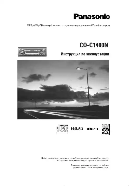 Panasonic CQ-C1400N. Інструкція з експлуатації