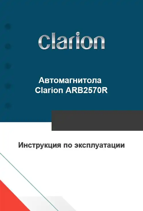 Clarion ARB2570R. Інструкція з експлуатації