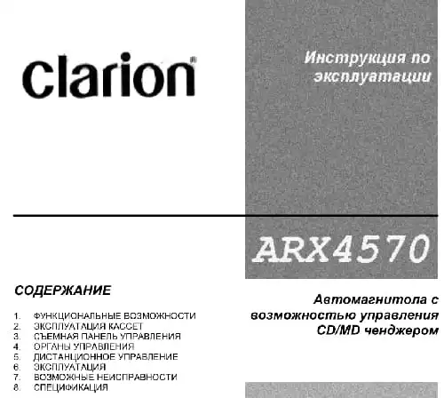 Clarion ARX4570. Інструкція з експлуатації