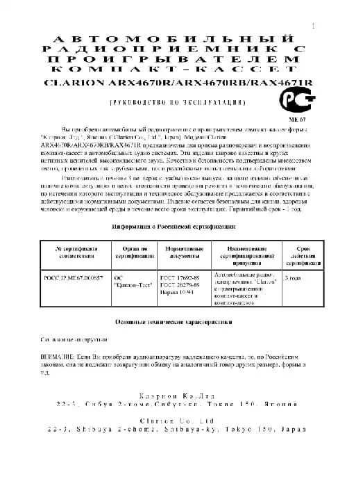 Clarion ARX4670R. Інструкція з експлуатації