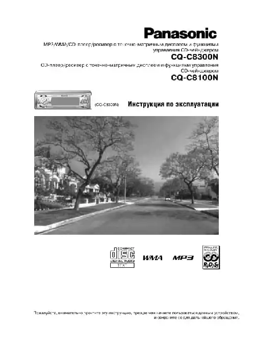 Panasonic CQ-C8300N. Інструкція з експлуатації