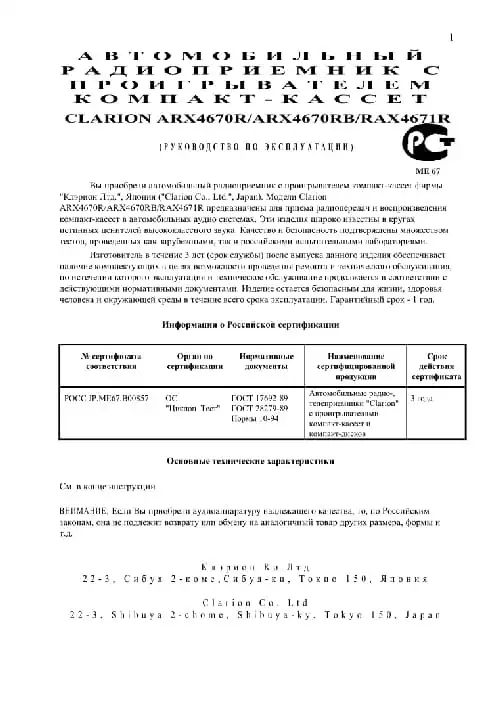 Clarion ARX4670RB. Інструкція з експлуатації