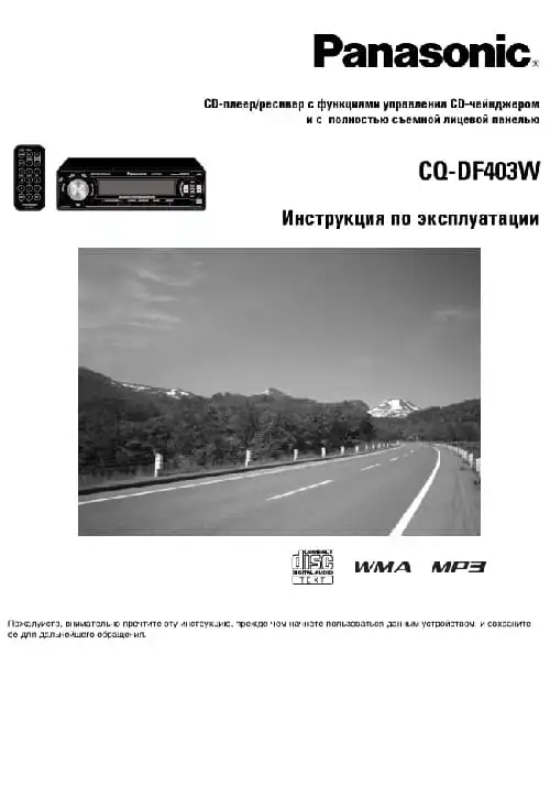 Panasonic CQ-DF403W. Інструкція з експлуатації
