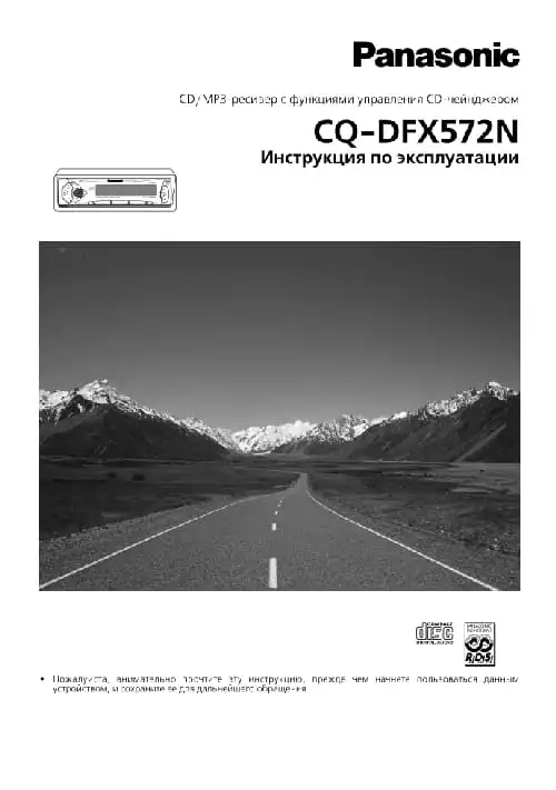 Panasonic CQ-DFX572N. Інструкція з експлуатації